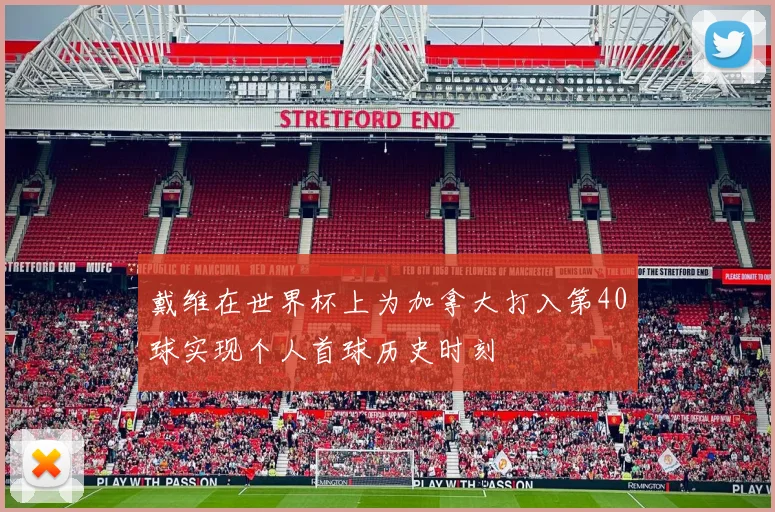戴维在世界杯上为加拿大打入第40球实现个人首球历史时刻