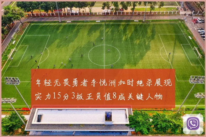 年轻无畏勇者李悦洲加时绝杀展现实力15分3板正负值8成关键人物