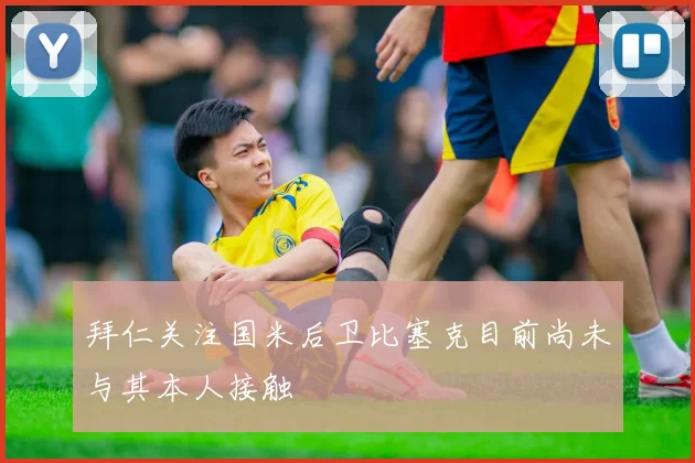 拜仁关注国米后卫比塞克目前尚未与其本人接触
