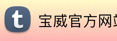 宝威官方网站 Logo